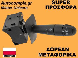 Διακόπτης Υαλοκαθαριστήρων Renault Clio 1998-2012