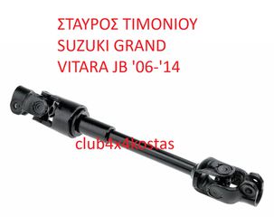 SUZUKI GRAND VITARA 48220-65J50 ΣΤΑΥΡΟΣ ΤΙΜΟΝΙΟΥ(ΚΑΤΩ) 05-16 SUZUKI G.VITARA (Α' ΠΟΙΟΤΗΤΑ ΜΕ ΦΠΑ)