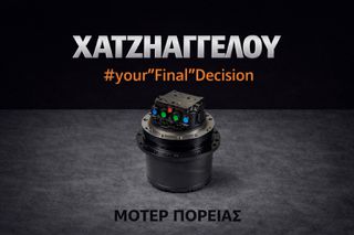 ΜΟΤΕΡ ΠΟΡΕΙΑΣ/ΜΕΙΩΤΗΡΕΣ ΚΙΝΗΣΗΣ ΓΙΑ TAKEUCHI,YANMAR,CASE,CAT,JCB,KOMATSU,BOBCAT,KUBOTA,HITACHI,KAYABA κ.α.