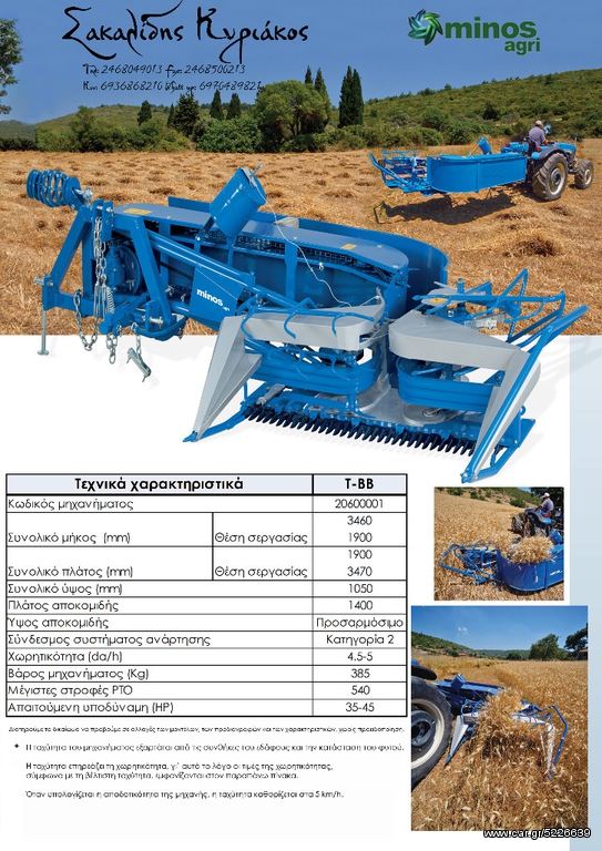 Θεριζοαλωνιστικές 2014 Minos agri