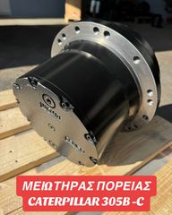 ΜΟΤΕΡ ΠΟΡΕΙΑΣ/ΜΕΙΩΤΗΡΑΣ ΚΙΝΗΣΗΣ CAT 305B-C