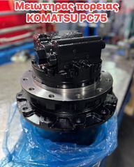 ΜΟΤΕΡ ΠΟΡΕΙΑΣ/ΜΕΙΩΤΗΡΑΣ ΚΙΝΗΣΗΣ KOMATSU PC-75