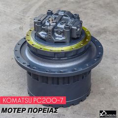 ΜΟΤΕΡ ΠΟΡΕΙΑΣ/ΜΕΙΩΤΗΡΑΣ ΚΙΝΗΣΗΣ KOMATSU PC 200-7