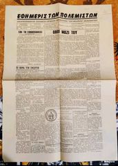 Εφημερίς των Πολεμιστών, τ. 1 (21/6/1959) - τ. 27 (15/1/1961) + τ. 30 (3/4/1961) - πακέτο τευχών