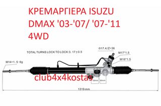 ΚΡΕΜΑΡΓΙΕΡΑ ISUZU D-MAX '03-'07/ '07-'11 4WD (Α' ΠΟΙΟΤΗΤΑ ΜΕ ΦΠΑ) (1) ΕΝΑ ΕΤΟΣ ΕΓΓΥΗΣΗ