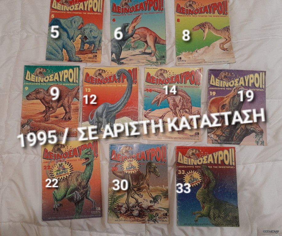 τεύχη Δεινόσαυροι 1995