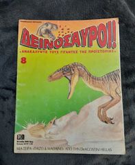 τεύχη Δεινόσαυροι 1995-thumb-3
