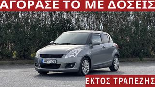 Suzuki Swift 2010 ΑΠΟ 400€ ΤΟ ΜΗΝΑ!