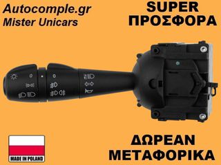 Διακόπτης Φώτων Φλάς Dacia Duster 2010-2017