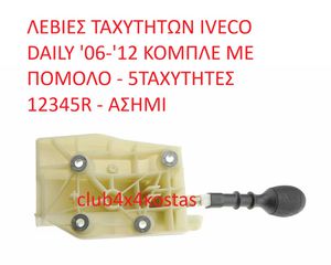 ΛΕΒΙΕΣ ΤΑΧΥΤΗΤΩΝ IVECO DAILY '06-'12 ΚΟΜΠΛΕ ΜΕ ΠΟΜΟΛΟ - 5ΤΑΧΥΤΗΤΕΣ 12345R - ΑΣΗΜΙ (Α' ΠΟΙΟΤΗΤΑ ΜΕ ΦΠΑ)-thumb-4