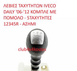 ΛΕΒΙΕΣ ΤΑΧΥΤΗΤΩΝ IVECO DAILY '06-'12 ΚΟΜΠΛΕ ΜΕ ΠΟΜΟΛΟ - 5ΤΑΧΥΤΗΤΕΣ 12345R - ΑΣΗΜΙ (Α' ΠΟΙΟΤΗΤΑ ΜΕ ΦΠΑ)-thumb-5
