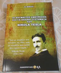 ΟΙ ΘΑΥΜΑΣΤΕΣ ΕΦΕΥΡΕΣΕΙΣ ΚΑΙ ΤΑ ΟΠΛΙΚΑ ΣΥΣΤΗΜΑΤΑ ΤΟΥ ΝΙCOLA TESLA