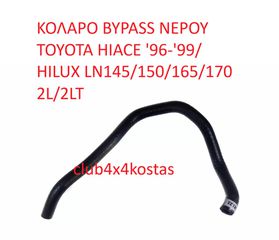 ΚΟΛΑΡΟ BYPASS ΝΕΡΟΥ TOYOTA HIACE '96-'99/ HILUX LN145/150/165/170 2L/2LT (Α' ΠΟΙΟΤΗΤΑ ΜΕ ΦΠΑ)