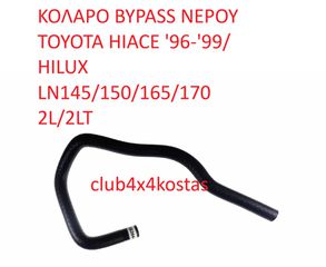 ΚΟΛΑΡΟ BYPASS ΝΕΡΟΥ TOYOTA HIACE '96-'99/ HILUX LN145/150/165/170 2L/2LT (Α' ΠΟΙΟΤΗΤΑ ΜΕ ΦΠΑ)
