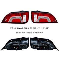 VOLKSWAGEN UP! μοντ. 12’-17’ ΖΕΥΓΑΡΙ ΠΙΣΩ ΦΑΝΑΡΙΑ αρ/δε ΣΤΑ 50€ το τμχ.