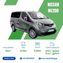Κλούβα Nissan 2019 NV200
