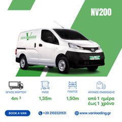 Κλούβα Nissan 2020 NV200