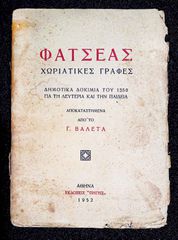 Αντικα Βιβλιο "Χωριάτικες γραφές" ετους 1952.