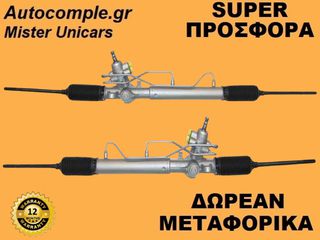 Κρεμαριέρα Υδραυλική Hyundai Getz 2001-2011