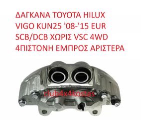 TOYOTA HILUX VIGO 47750-0K180 ΔΑΓΚΑΝΑ TOYOTA HILUX VIGO KUN25 '05-18 ΧΩΡΙΣ VSC 4WD 4ΠΙΣΤΟΝΗ ΕΜΠΡΟΣ ΑΡΙΣΤΕΡΑ (Α' ΠΟΙΟΤΗΤΑ ΜΕ ΦΠΑ)