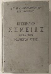 Σπάνιο «Εγχειρίδιον Χημείας» (1921) Θ.Γ. Σταθόπουλος – Υπογραφή 1923
