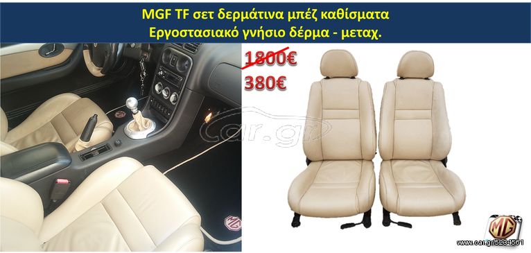 MGF MGTF F TF τιμόνι κολώνα κρεμαγιέρα καθίσματα σαλόνι διακόπτης φώτων υαλοκαθαριστήρων όργανα κοντέρ  - ανταλλακτικά MG Athens parts