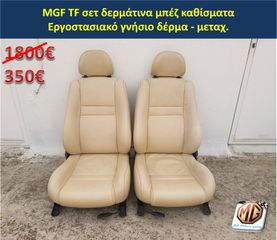 MGF MGTF F TF τιμόνι κολώνα κρεμαγιέρα καθίσματα σαλόνι διακόπτης φώτων υαλοκαθαριστήρων όργανα κοντέρ  - ανταλλακτικά MG Athens parts