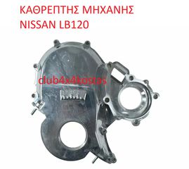 NISSAN LB120 13035H1000 ΚΑΘΡΕΠΤΗΣ ΜΗΧΑΝΗΣ NISSAN LB120 (ΜΕ ΦΠΑ)