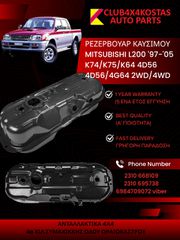 ΡΕΖΕΡΒΟΥΑΡ ΚΑΥΣΙΜΟΥ MITSUBISHI L200 '96-'06 K74/K75/K64 4D56 4D56/4G64 2WD/4WD (Α' ΠΟΙΟΤΗΤΑ ΜΕ ΦΠΑ)
