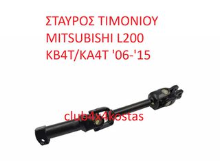 MITSUBISHI L200 4401A161 ΣΤΑΥΡΟΣ ΤΙΜΟΝΙΟΥ Mitsubishi L200 4x4 KB4 ΑΞΟΝΑΣ ΤΙΜΟΝΙΟΥ MITSUBISHI L200 (Α' ΠΟΙΟΤΗΤΑ ΜΕ ΦΠΑ))
