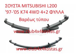 ΣΟΥΣΤΑ MITSUBISHI L200 '97-'05 K74 4WD 4+2 ΦΥΛΛΑ MR448147 (Α' ΠΟΙΟΤΗΤΑ ΜΕ ΦΠΑ)