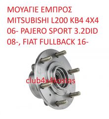 MITSUBISHI MR992374 ΜΟΥΑΓΙΕ ΕΜΠΡΟΣ MITSUBISHI L200 KB4 4X4 06- ( Α' ΠΟΙΟΤΗΤΑ ΜΕ ΦΠΑ)