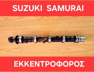 SUZUKI SAMURAI ΤΑ ΠΑΝΤΑ ΑΠΟ ΑΝΤΑΛΛΑΚΤΙΚΑ ==> ΕΚΚΕΝΤΡΟΦΟΡΟΣ