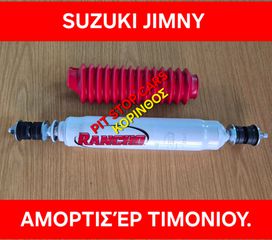 SUZUKI JIMNY SAMURAI ΑΜΟΡΤΙΣΕΡ ΤΙΜΟΝΙΟΥ