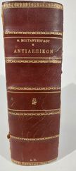 Αντιλεξικόν (1949) – Θησαυρός Ελληνικών Λέξεων & Φράσεων – Καθαρό εσωτερικό
