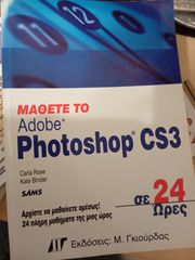 Μάθετε το Adobe Photoshop CS3 σε 24 ώρες. ΔΩΡΕΑΝ  αποστολή με BOX NOW.