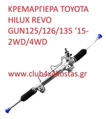 TOYOTA HILUX 442500K730 ΚΡΕΜΑΡΙΕΡΑ Toyota Hilux GUN125 Revo 4WD 1 ΧΡΟΝΟ ΕΓΓΥΗΣΗ (Α' ΠΟΙΟΤΗΤΑ ΜΕ ΦΠΑ