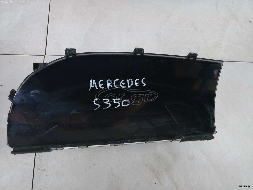 MERCEDES S (W221) '06-'13 - ΚΑΝΤΡΑΝ - ΚΟΝΤΕΡ