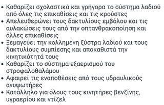 ΚΑΘΑΡΙΣΤΙΚΟ ΚΙΝΗΤΉΡΑ-thumb-2