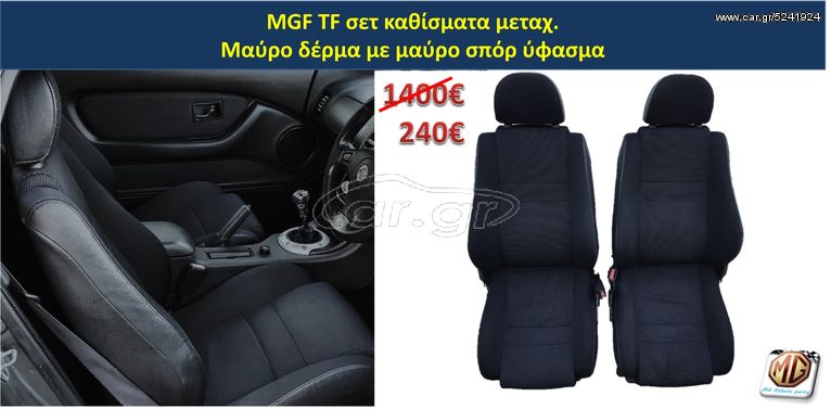 MGF MGTF F TF σαλόνι καθίσματα ταπετσαρία λεβιές διακόπτης κονσόλα ηχεία ζώνη ταμπλό - ανταλλακτικά MG Athens parts 