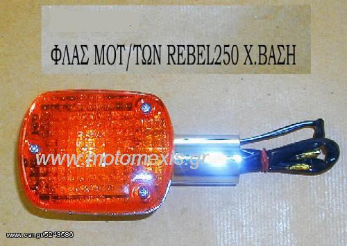 ΦΛΑΣ ,βασεις φλας HONDA STEED,CM ,CB ,REBEL ,GOLDWING ,MAGNA,SHADOW ΤΗΛ 2310 522 224