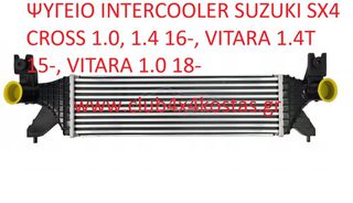 ΨΥΓΕΙΟ INTERCOOLER 1362061MA0 SUZUKI VITARA/SX4 CROSS 1.0/1.4 2015- (Α' ΠΟΙΟΤΗΤΑ ΜΕ ΦΠΑ)