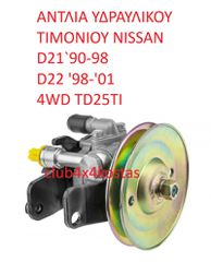 NISSAN D22 491102S600J ΑΝΤΛΙΑ ΥΔΡΑΥΛΙΚΟΥ ΤΙΜΟΝΙΟΥ NISSAN D21 '90-98, D22 '98-'01 TD25TI 4WD Α' ΠΟΙΟΤΗΤΑ ΜΕ ΦΠΑ