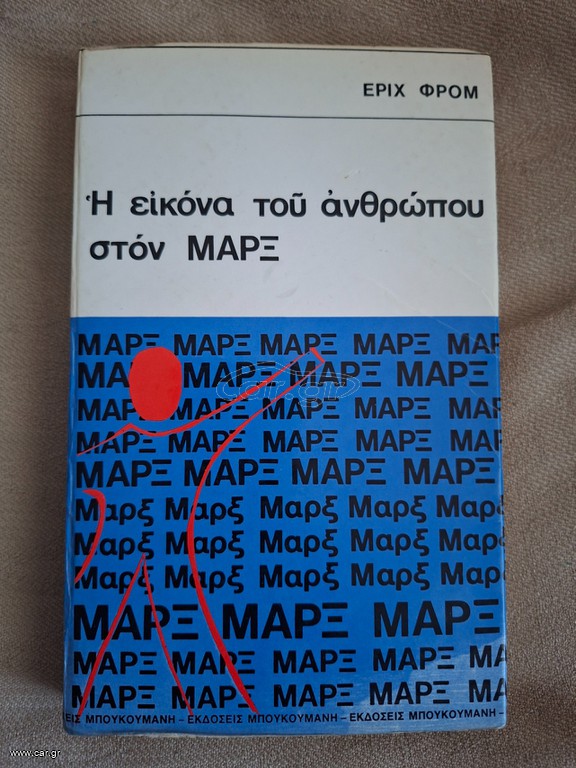 Η εικόνα του ανθρώπου στον Μάρξ - Έριχ Φρόμ