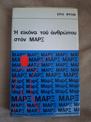 Η εικόνα του ανθρώπου στον Μάρξ - Έριχ Φρόμ