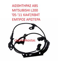 ΑΙΣΘΗΤΗΡΑΣ ABS MITSUBISHI L200 05-11 EMΠΡΟΣ ΑΡΙΣΤΕΡΑ (Α' ΠΟΙΟΤΗΤΑ ΜΕ ΦΠΑ)