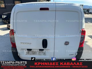 ΟΛΟΚΛΗΡΟ ΑΥΤΟΚΙΝΗΤΟ ΓΙΑ ΑΝΤΑΛΛΑΚΤΙΚΑ ΚΟΜΜΑΤΙ - ΚΟΜΜΑΤΙ FIAT FIORINO / QUBO ΧΡΟΝΟΛΟΓΙΑΣ: 2010-2016 #TZAMPA_PARTS