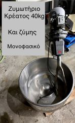 Ζυμωτήριο κρέατος 40kg και ζυμης