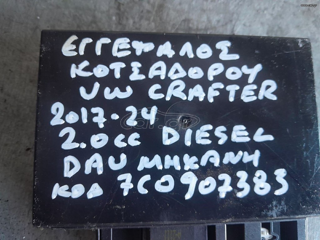ΕΓΚΕΦΑΛΟΣ ΚΟΤΣΑΔΟΡΟΥ VW CRAFTER 2.0cc DIESEL, ΑΡ.ΜΗΧΑΝΗΣ: DAU, ΚΩΔ: 7C0907383, 2017-2024