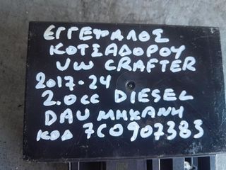 ΕΓΚΕΦΑΛΟΣ ΚΟΤΣΑΔΟΡΟΥ VW CRAFTER 2.0cc DIESEL, ΑΡ.ΜΗΧΑΝΗΣ: DAU, ΚΩΔ: 7C0907383, 2017-2024